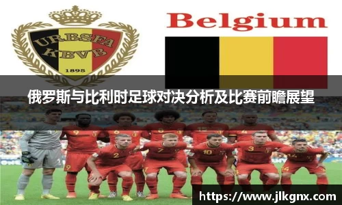 俄罗斯与比利时足球对决分析及比赛前瞻展望