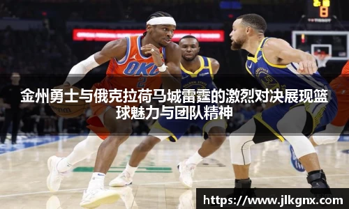 金州勇士与俄克拉荷马城雷霆的激烈对决展现篮球魅力与团队精神