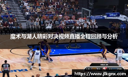 魔术与湖人精彩对决视频直播全程回顾与分析