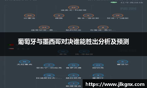 葡萄牙与墨西哥对决谁能胜出分析及预测