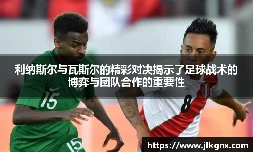 利纳斯尔与瓦斯尔的精彩对决揭示了足球战术的博弈与团队合作的重要性