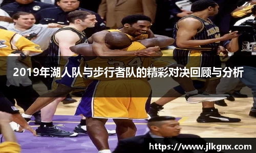 2019年湖人队与步行者队的精彩对决回顾与分析